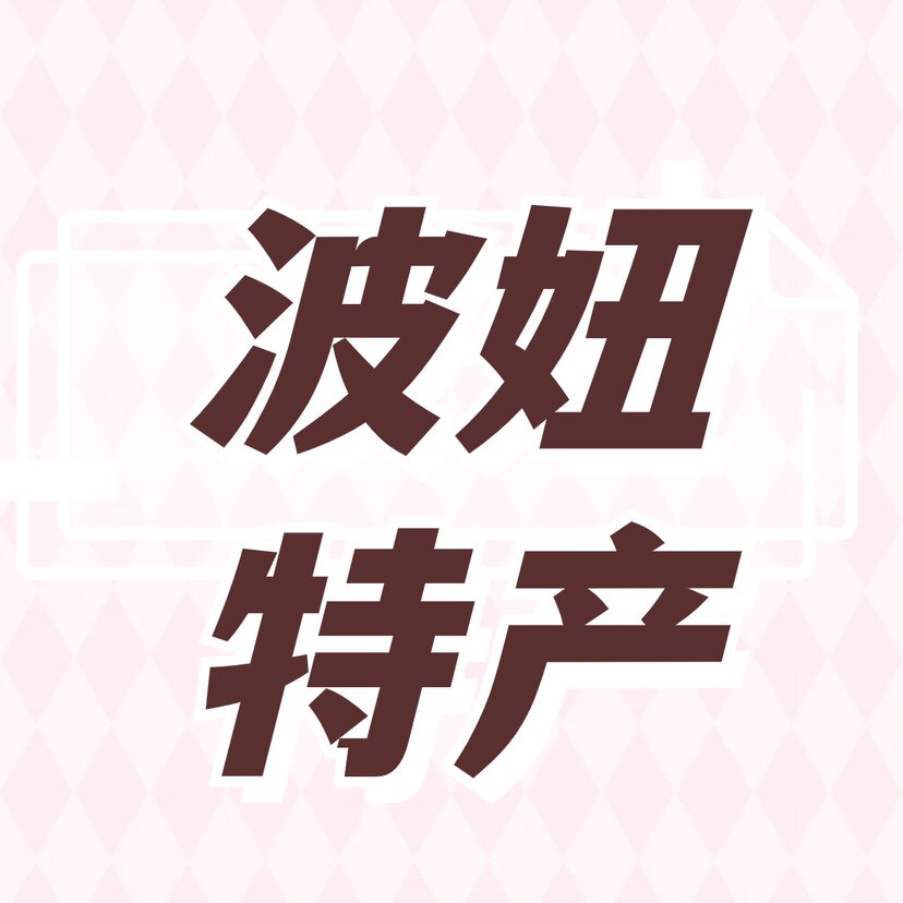 波妞贵州特产经营部