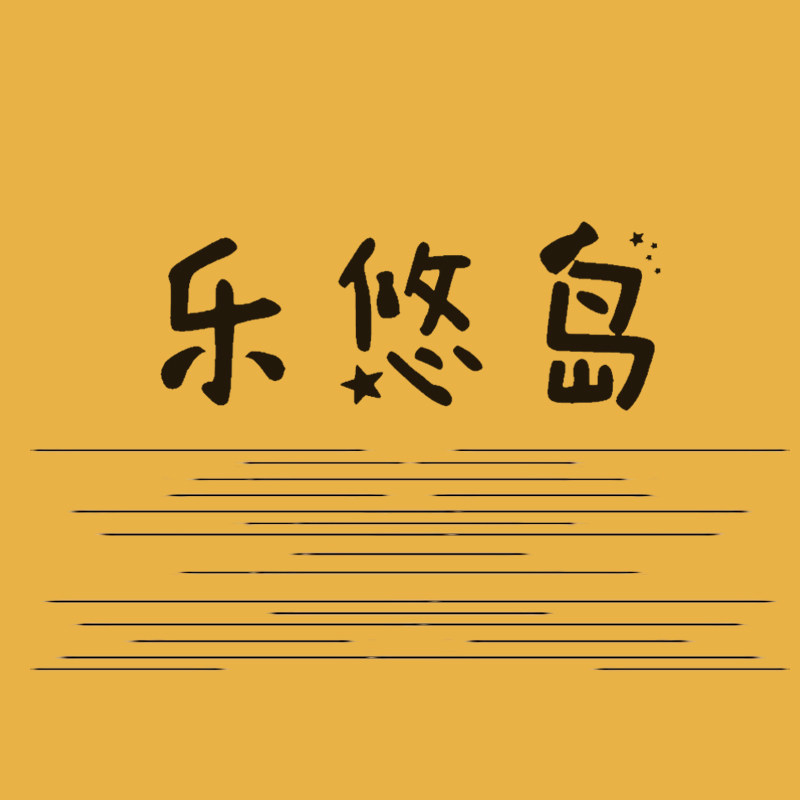乐悠岛