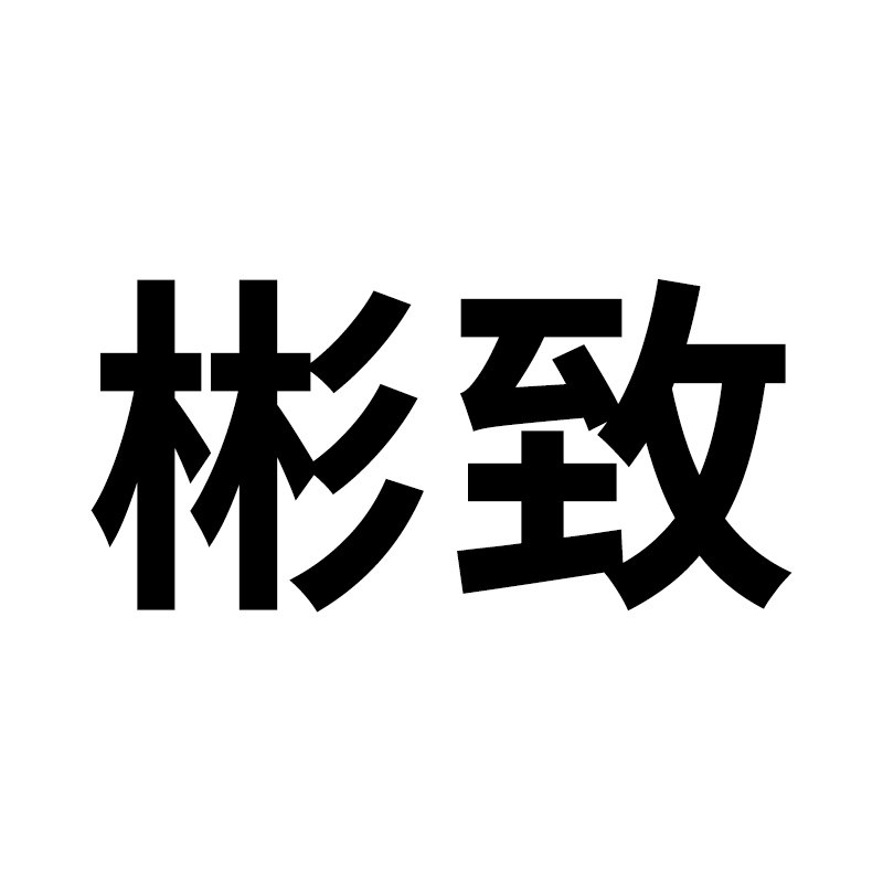 彬致实木家具