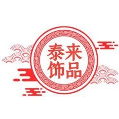 成都泰来饰品店