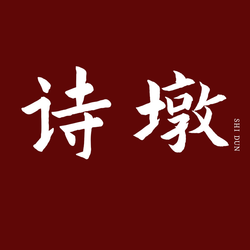 诗墩旗舰店