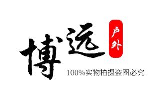 博远精品户外用品店