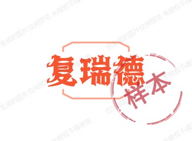 复瑞德优质店