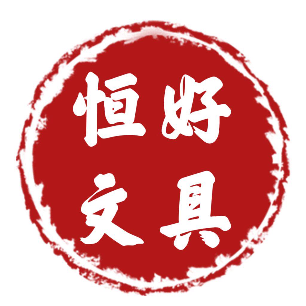 恒好文具