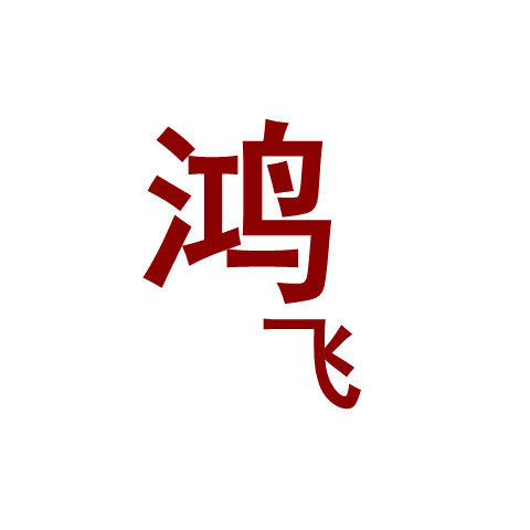 鸿飞鞋业 店铺LOGO