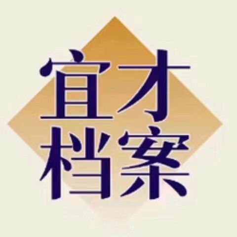 宜才档案企业店