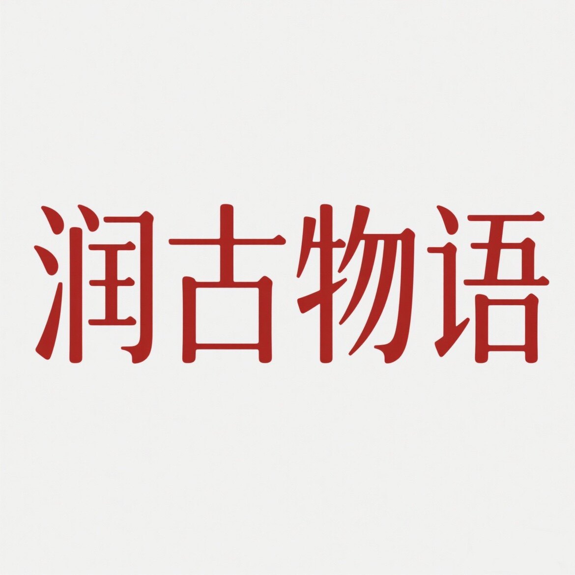 润古物语 美学水晶