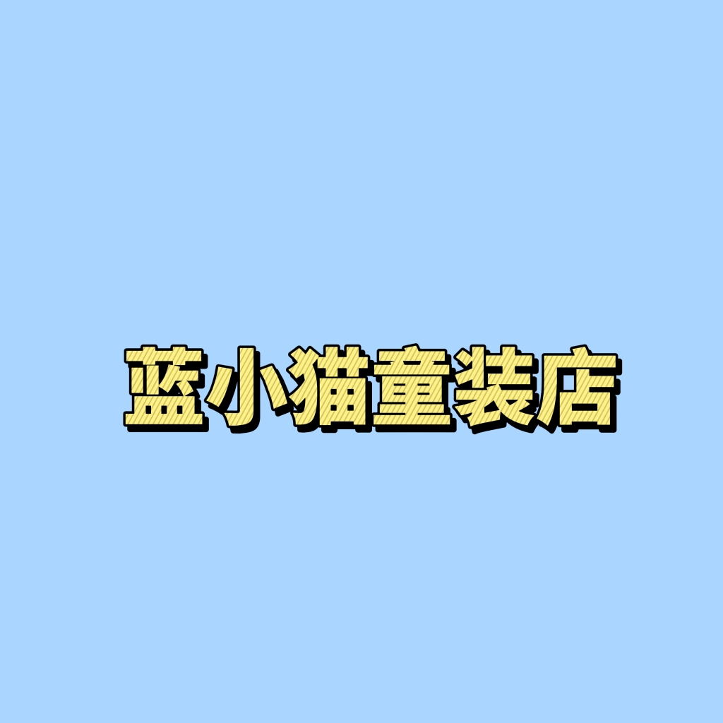 蓝小猫童装