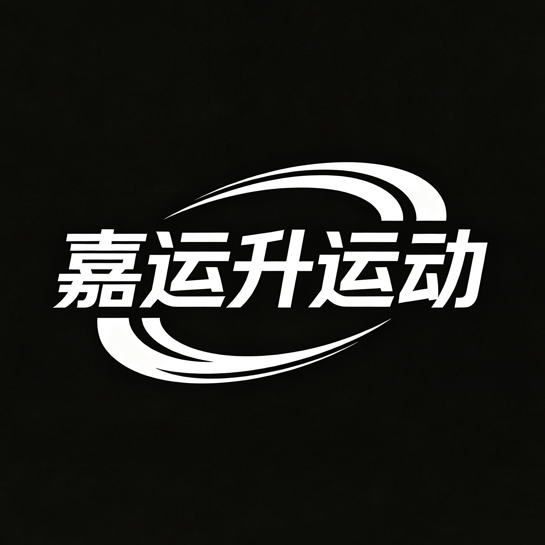 嘉运升运动潮流 店铺LOGO