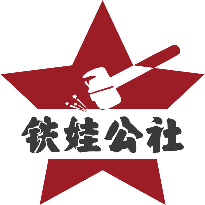 铁娃公社旗舰店