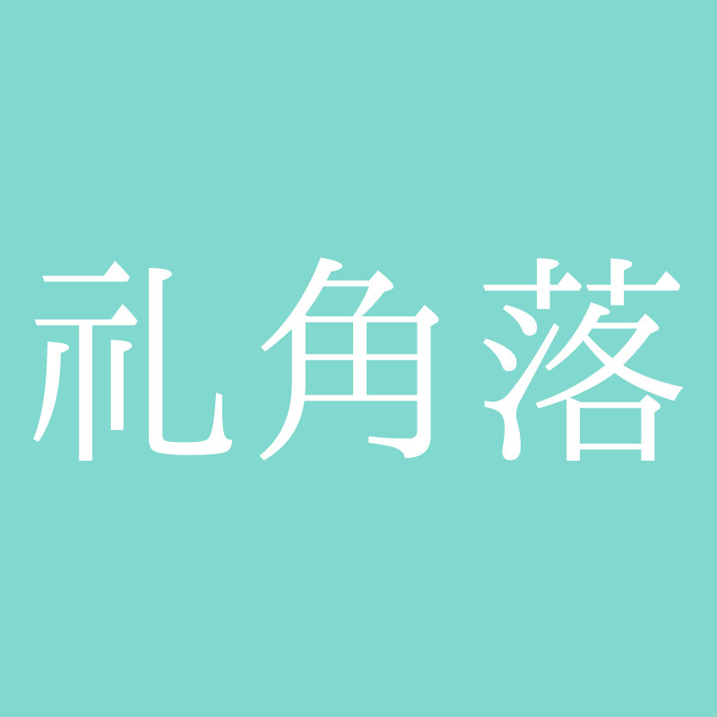 礼角落