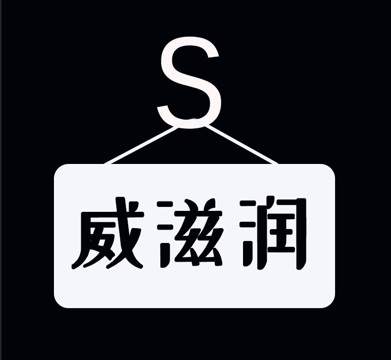 威滋润旗舰店