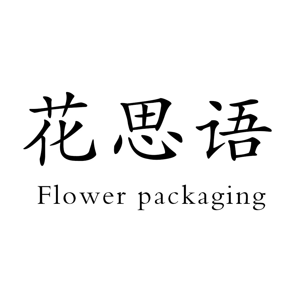 花思语花艺资材