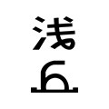 浅丘旗舰店 店铺LOGO