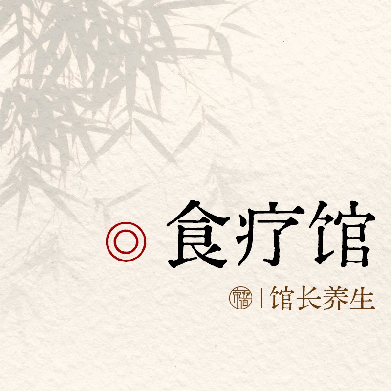 馆长养生食疗馆