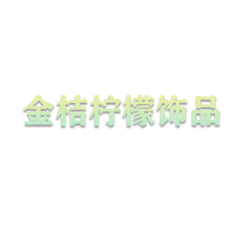金桔柠檬饰品JN