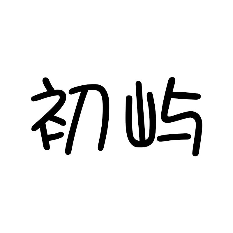 初屿旗舰店