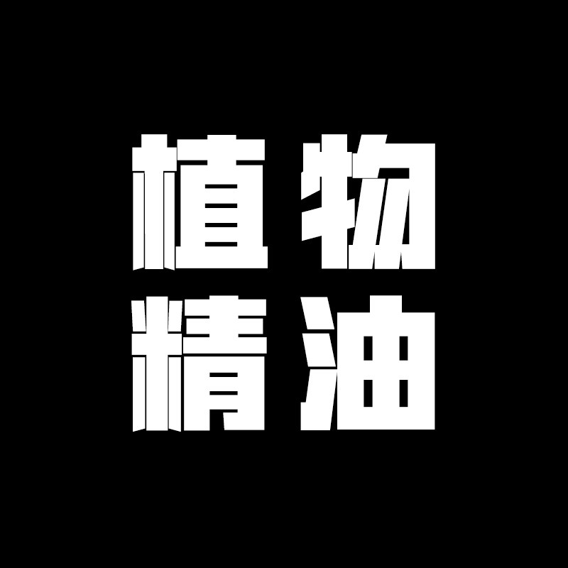 青闫 香薰精油原料店