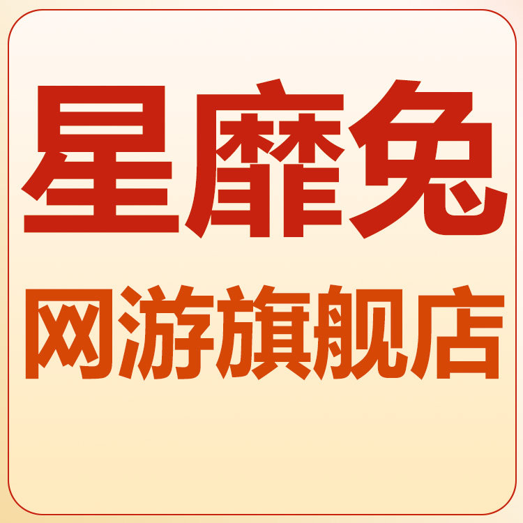 星靡兔网游旗舰店