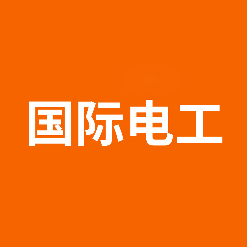 国际电工家用五金旗舰店
