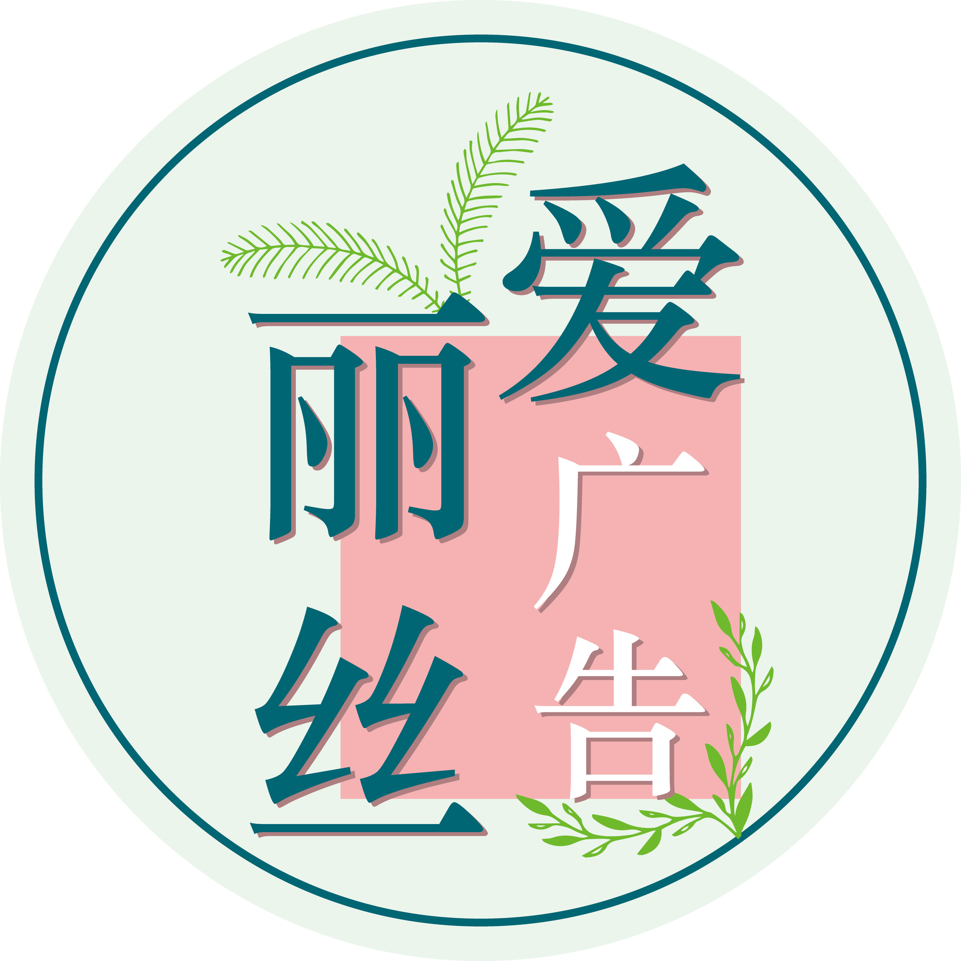 爱丽丝广告