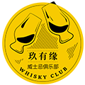 玖有缘威士忌俱乐部