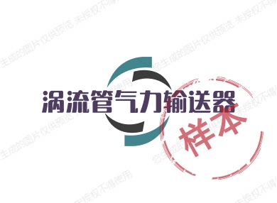 涡流管输送器企业店