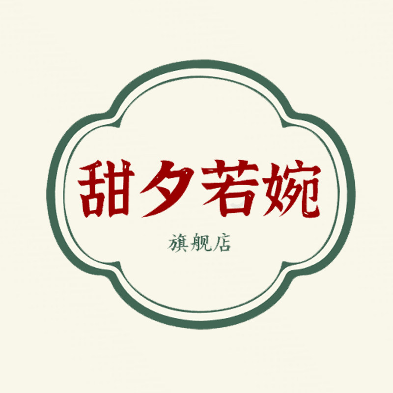 甜夕若婉旗舰店