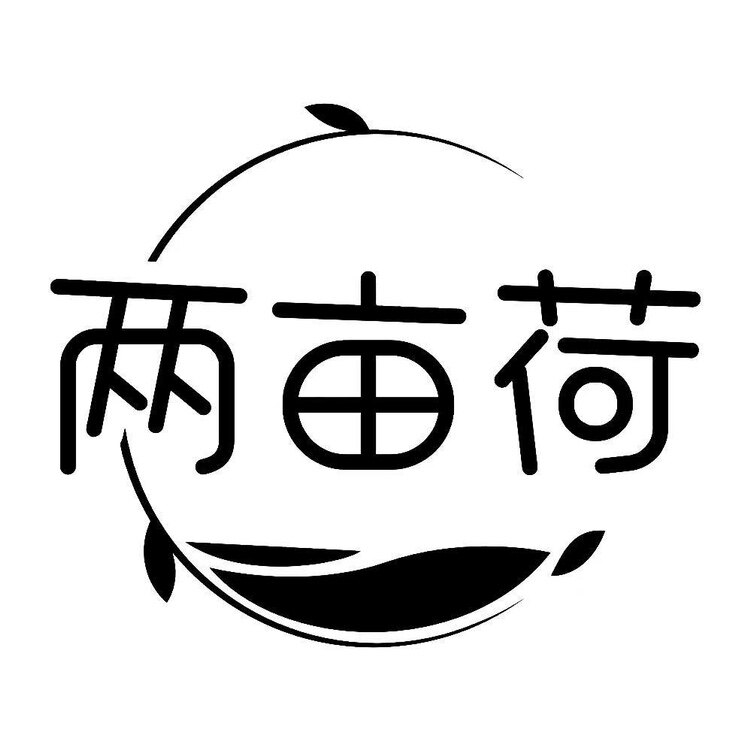 两亩荷旗舰店