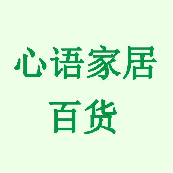 心语家居日用百货