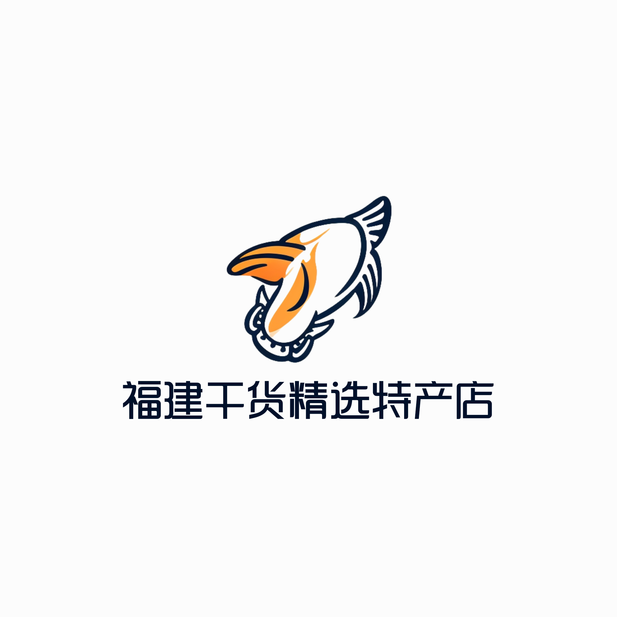 福建干货精选特产店