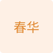 春华五金工具店