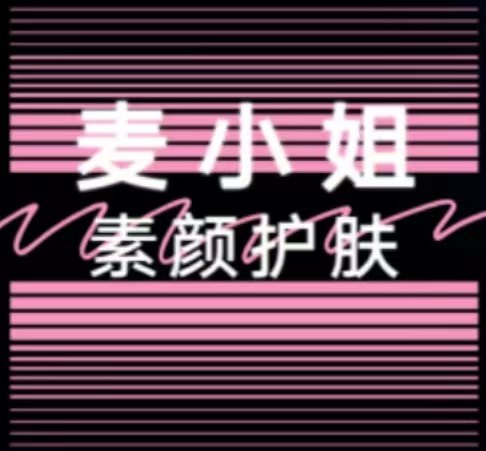 麦小姐素颜护肤