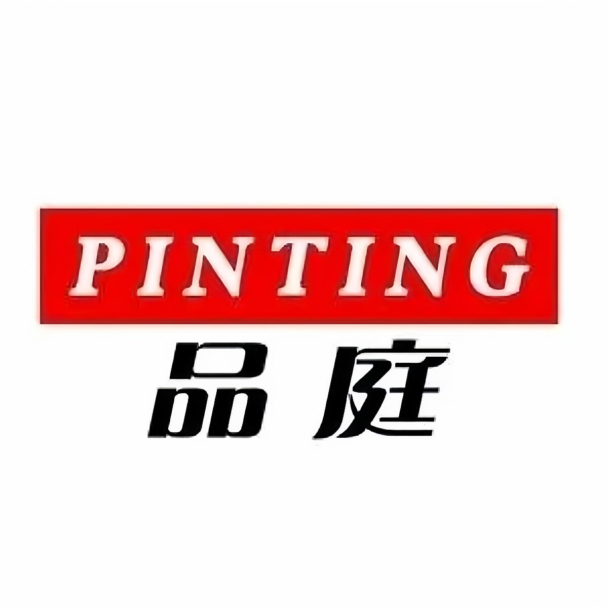 品庭箱包店