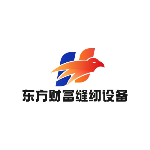 东方财富缝纫设备