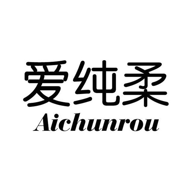 爱纯柔旗舰店 店铺LOGO
