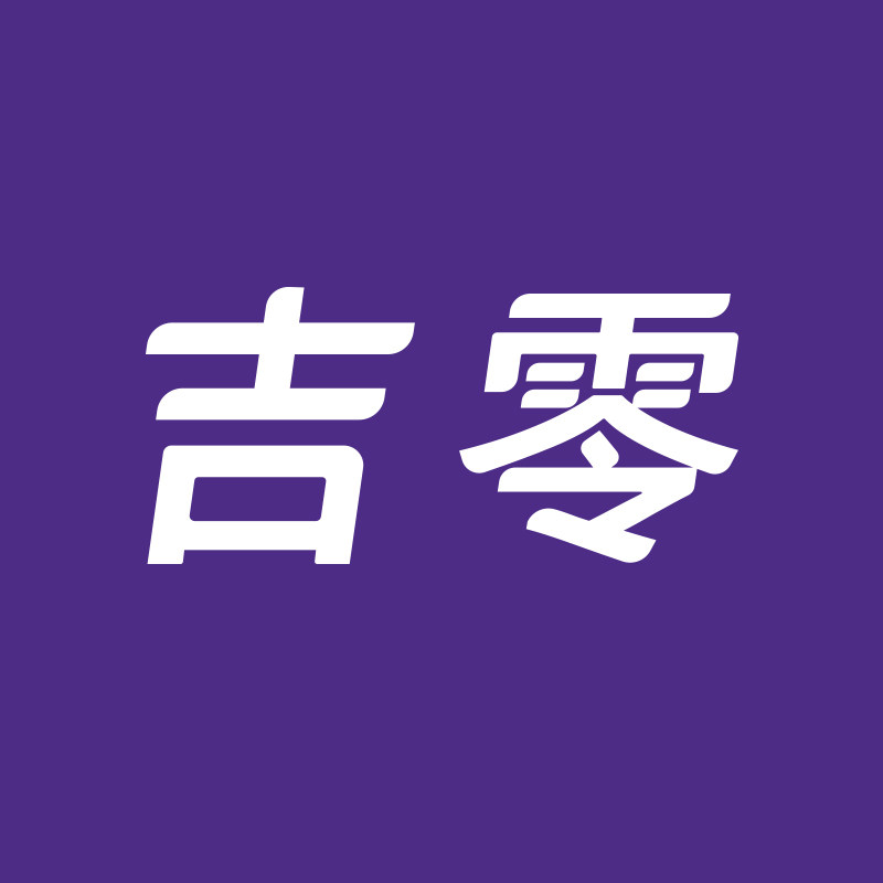 吉零旗舰店