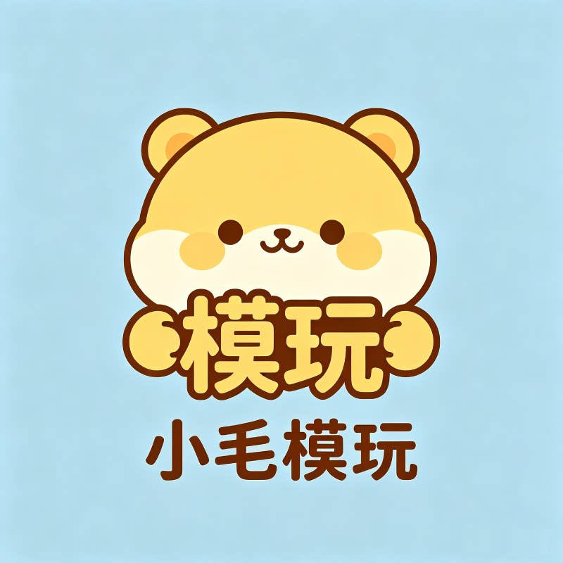 小毛模玩