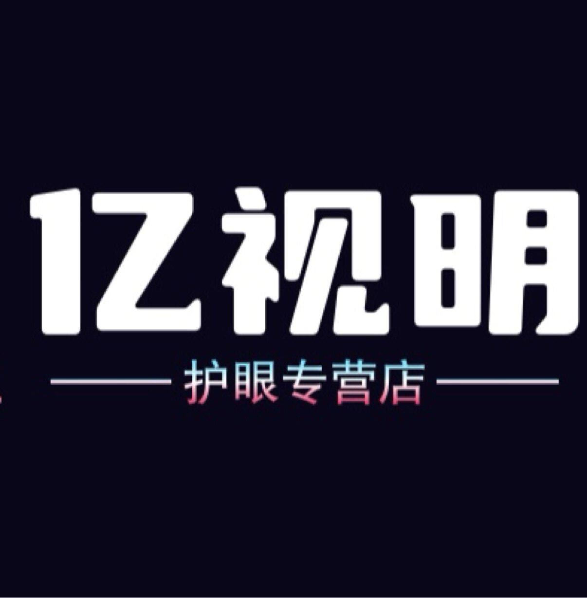 正品护眼甄选