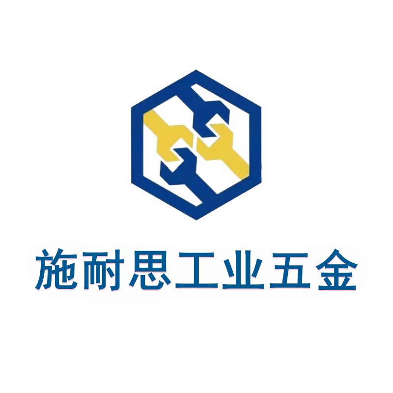 施耐思工业五金