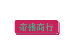 帝盛食品商行