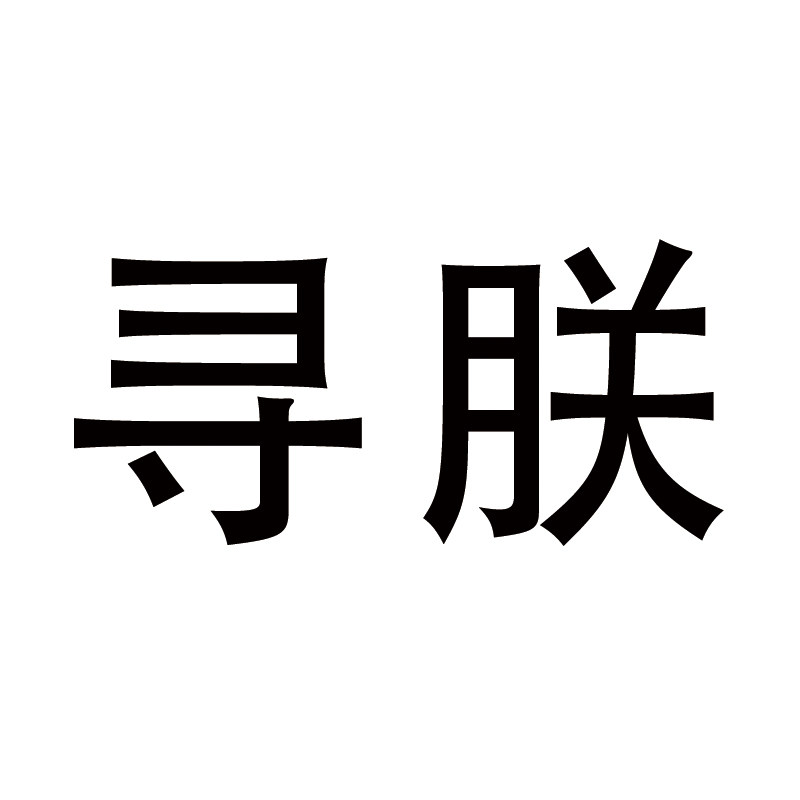 寻朕食品旗舰店