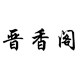 晋香阁旗舰店