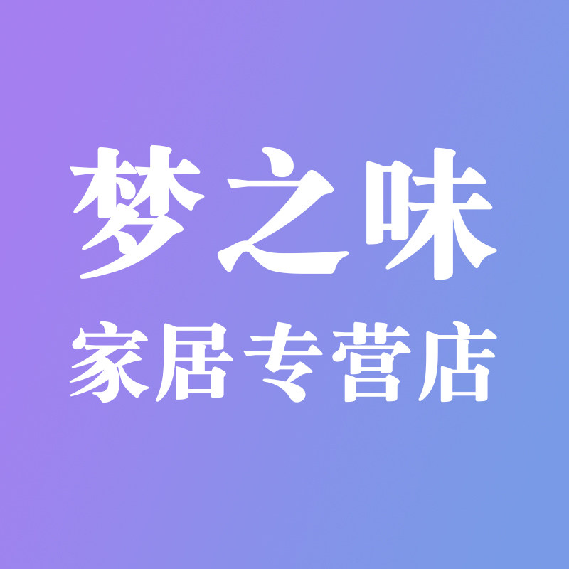 梦之味家居专营店