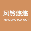 风铃悠悠旗舰店