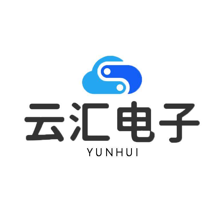 云汇电子