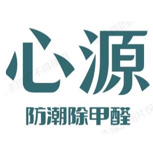 心源家居用品店企业店