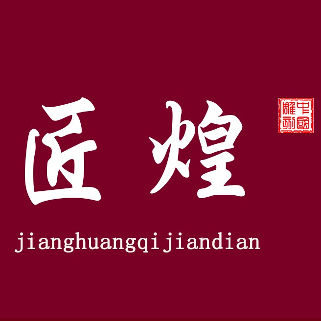 匠煌旗舰店