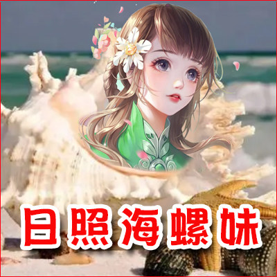 日照海螺妹货仓