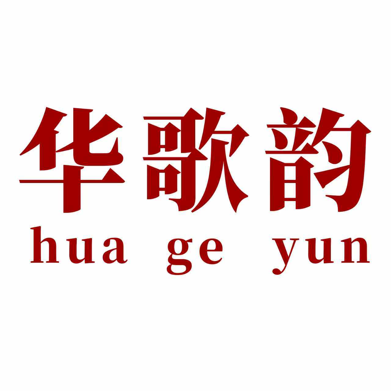 华歌韵鞋业 店铺LOGO